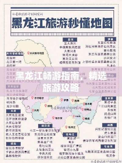 黑龙江畅游指南，精选旅游攻略