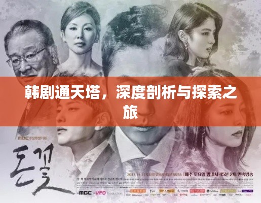 韩剧通天塔，深度剖析与探索之旅
