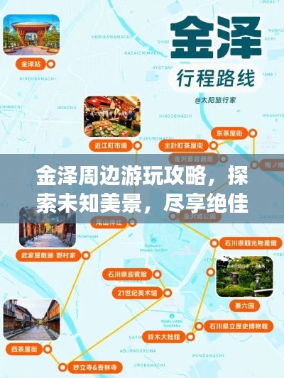 金泽周边游玩攻略，探索未知美景，尽享绝佳体验！