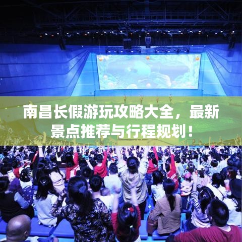 南昌长假游玩攻略大全，最新景点推荐与行程规划！