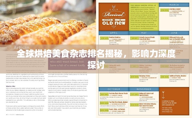 全球烘焙美食杂志排名揭秘，影响力深度探讨