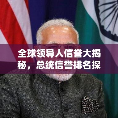 全球领导人信誉大揭秘，总统信誉排名探究