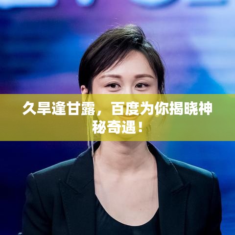 久旱逢甘露，百度为你揭晓神秘奇遇！