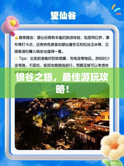 银谷之旅，最佳游玩攻略！