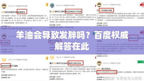 羊油会导致发胖吗？百度权威解答在此