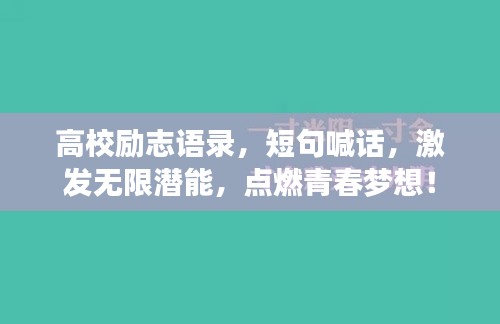 高校励志语录，短句喊话，激发无限潜能，点燃青春梦想！