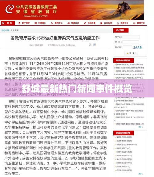 舒城最新热门新闻事件概览