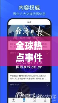 全球热点事件尽在掌握，今日快讯报纸最新版报道速递