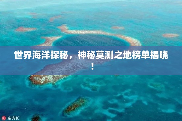 世界海洋探秘，神秘莫测之地榜单揭晓！