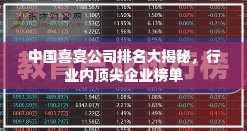 中国喜宴公司排名大揭秘，行业内顶尖企业榜单
