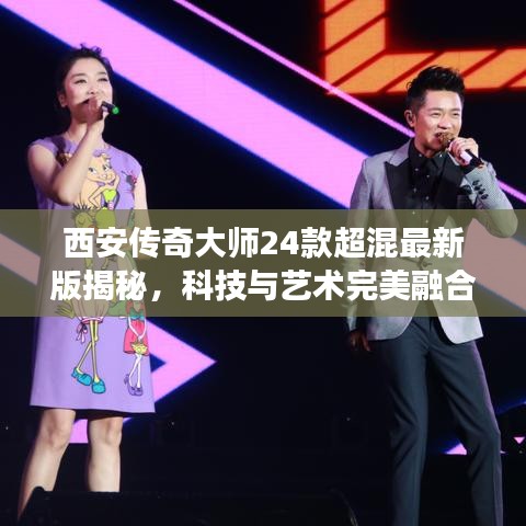 西安传奇大师24款超混最新版揭秘，科技与艺术完美融合的魅力之旅