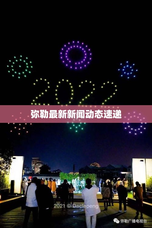 弥勒最新新闻动态速递