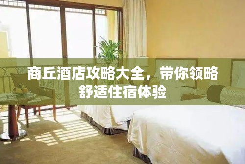 商丘酒店攻略大全，带你领略舒适住宿体验