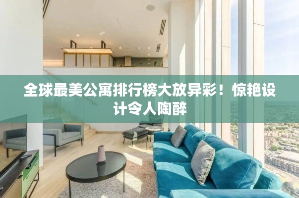 全球最美公寓排行榜大放异彩！惊艳设计令人陶醉