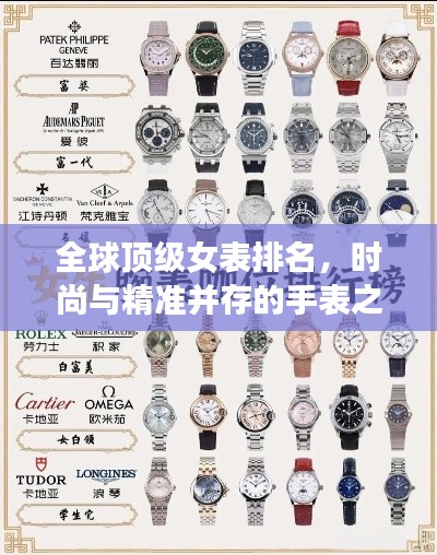 全球顶级女表排名，时尚与精准并存的手表之选