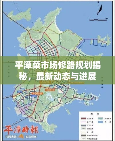 平潭菜市场修路规划揭秘，最新动态与进展
