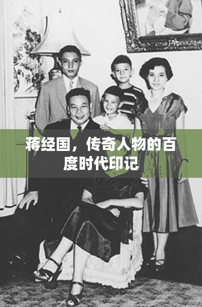 蒋经国，传奇人物的百度时代印记