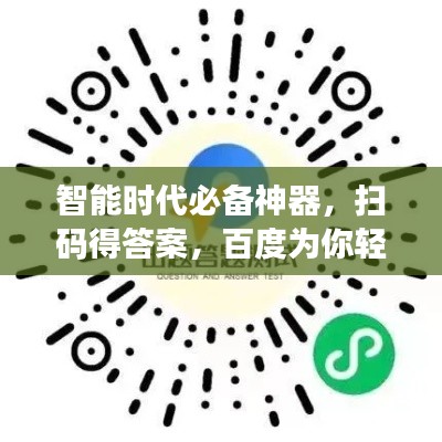 智能时代必备神器，扫码得答案，百度为你轻松解答