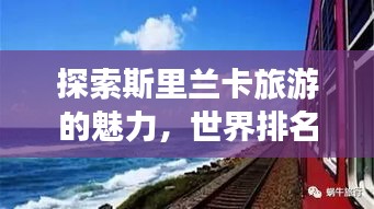 探索斯里兰卡旅游的魅力，世界排名与独特吸引力
