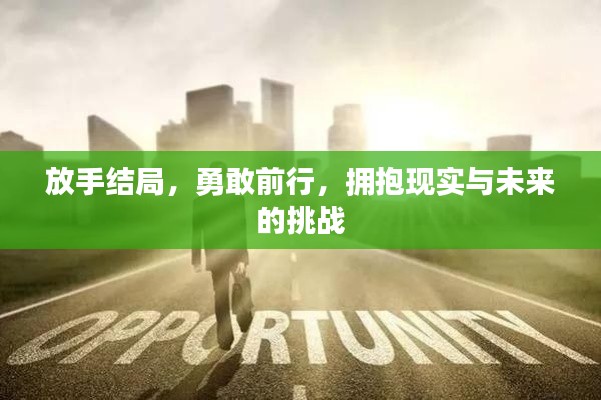 放手结局，勇敢前行，拥抱现实与未来的挑战