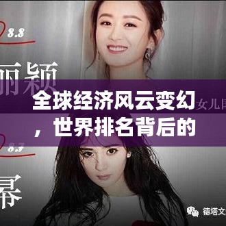 全球经济风云变幻，世界排名背后的格局与动态解析