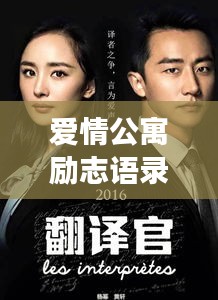 爱情公寓励志语录，生活的热情与爱的力量启航人生之旅！