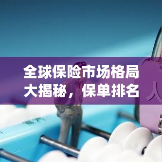 全球保险市场格局大揭秘，保单排名揭示世界保险市场变迁