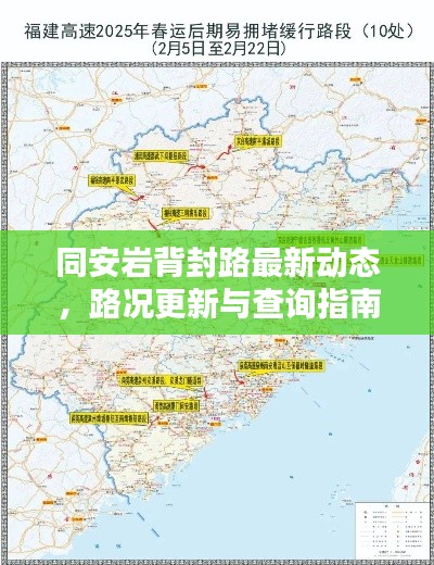 同安岩背封路最新动态，路况更新与查询指南