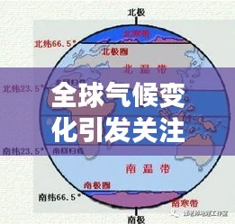 全球气候变化引发关注，最新天气新闻头条解读