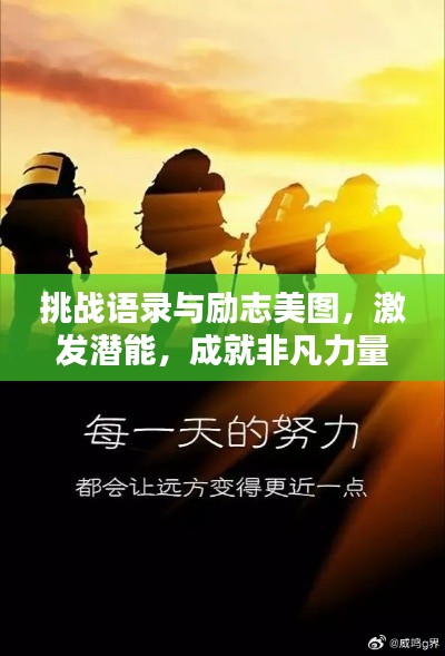 挑战语录与励志美图，激发潜能，成就非凡力量