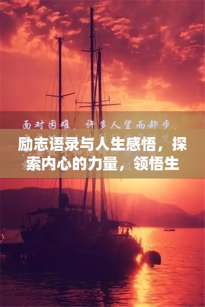 励志语录与人生感悟，探索内心的力量，领悟生命之美
