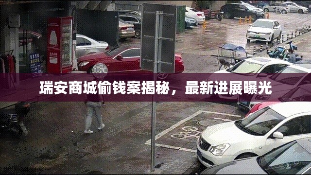 瑞安商城偷钱案揭秘，最新进展曝光
