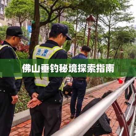 佛山垂钓秘境探索指南