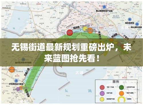 无锡街道最新规划重磅出炉，未来蓝图抢先看！