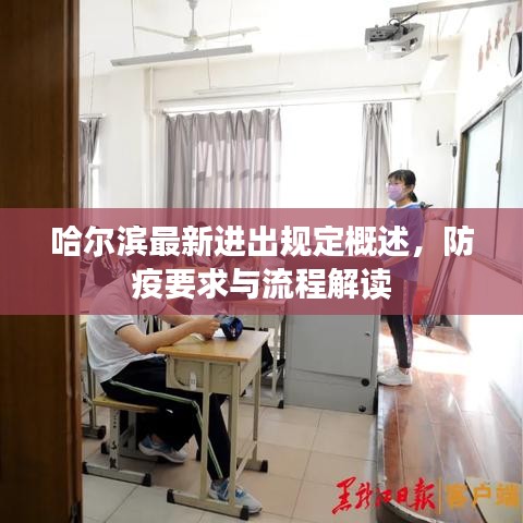 哈尔滨最新进出规定概述，防疫要求与流程解读