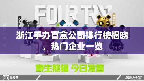 浙江手办盲盒公司排行榜揭晓，热门企业一览