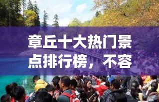 章丘十大热门景点排行榜，不容错过的旅游胜地！