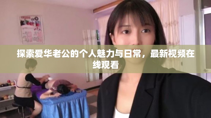 探索爱华老公的个人魅力与日常，最新视频在线观看