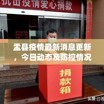 盂县疫情最新消息更新，今日动态及防控情况