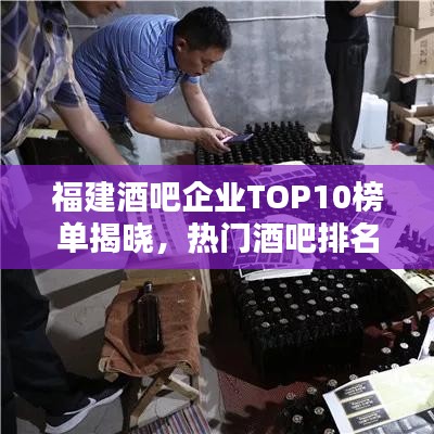 福建酒吧企业TOP10榜单揭晓，热门酒吧排名及介绍