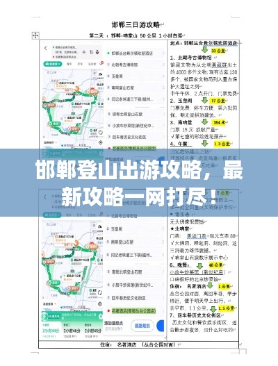 邯郸登山出游攻略，最新攻略一网打尽！