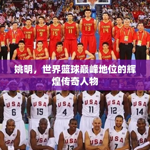 姚明，世界篮球巅峰地位的辉煌传奇人物