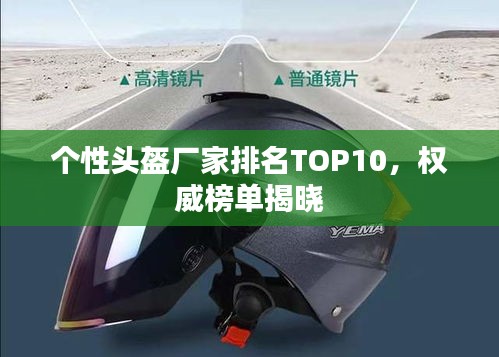 个性头盔厂家排名TOP10，权威榜单揭晓