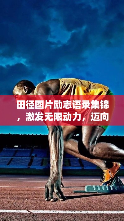 田径图片励志语录集锦，激发无限动力，迈向成功之路！