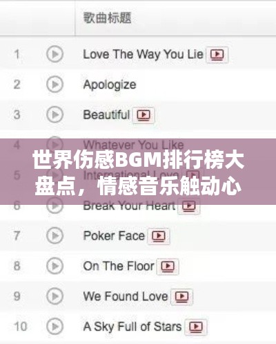 世界伤感BGM排行榜大盘点，情感音乐触动心灵！