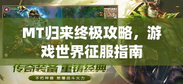 MT归来终极攻略，游戏世界征服指南