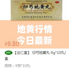 地黄行情今日最新价格查询通知