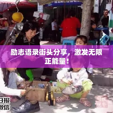 励志语录街头分享，激发无限正能量！