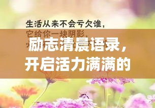 励志清晨语录，开启活力满满的一天！
