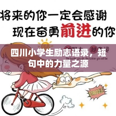 四川小学生励志语录，短句中的力量之源